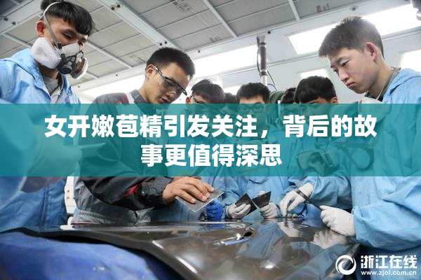 女开嫩苞精引发关注，背后的故事更值得深思