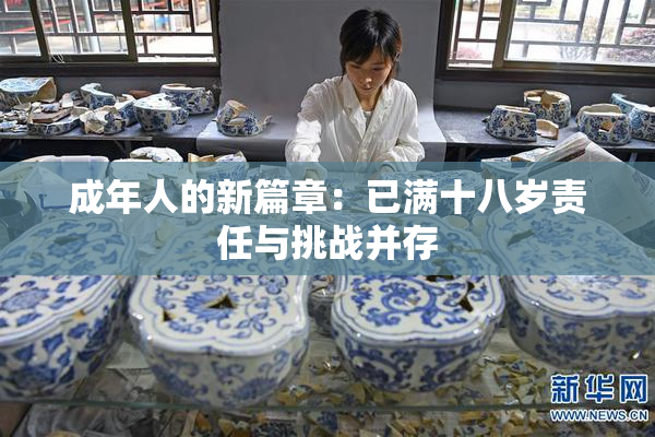 成年人的新篇章：已满十八岁责任与挑战并存