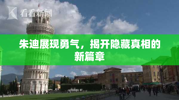 朱迪展现勇气，揭开隐藏真相的新篇章