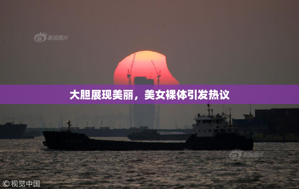 大胆展现美丽，美女裸体引发热议