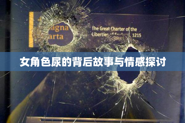 女角色尿的背后故事与情感探讨