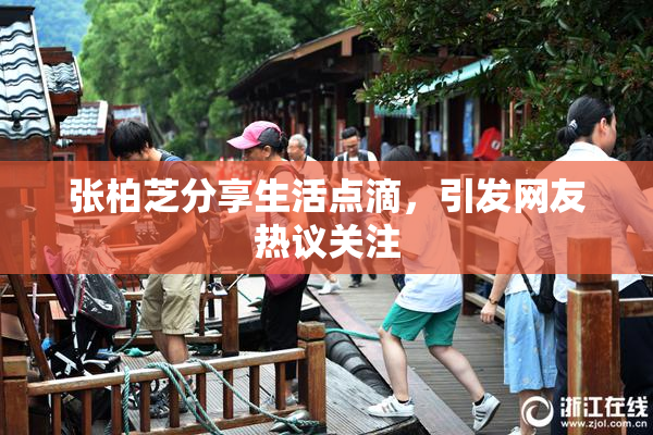 张柏芝分享生活点滴，引发网友热议关注