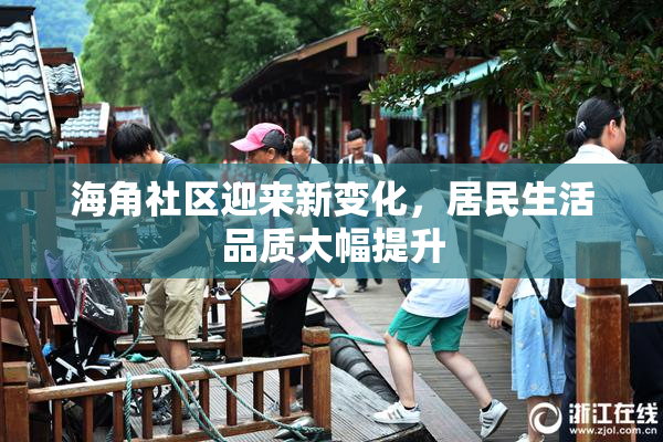 海角社区迎来新变化，居民生活品质大幅提升