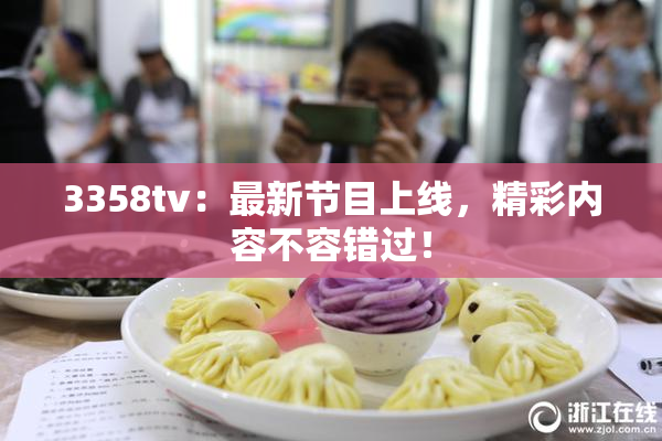 3358tv：最新节目上线，精彩内容不容错过！