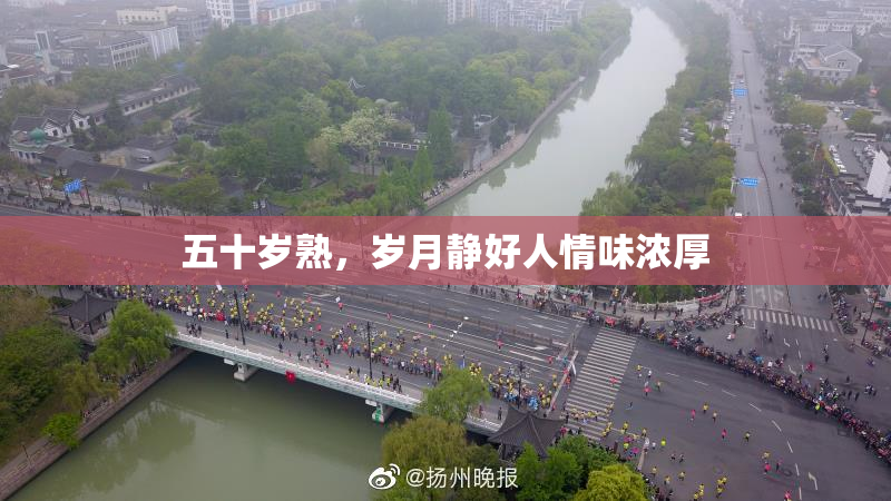 五十岁熟，岁月静好人情味浓厚