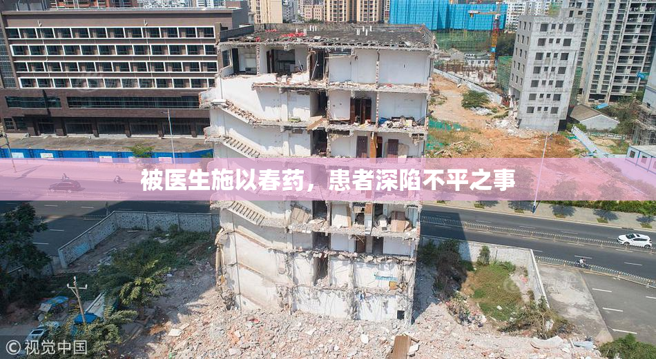 被医生施以春药，患者深陷不平之事