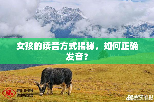女孩的读音方式揭秘，如何正确发音？