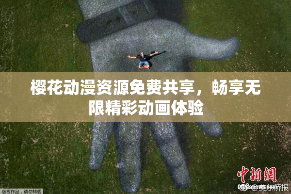 樱花动漫资源免费共享，畅享无限精彩动画体验