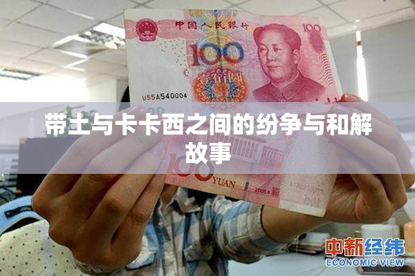 带土与卡卡西之间的纷争与和解故事