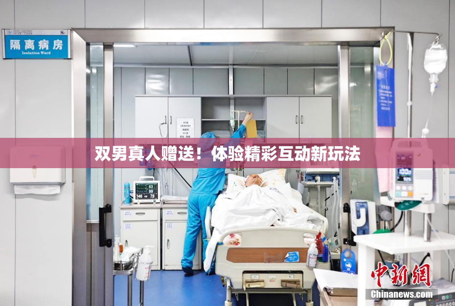 双男真人赠送！体验精彩互动新玩法