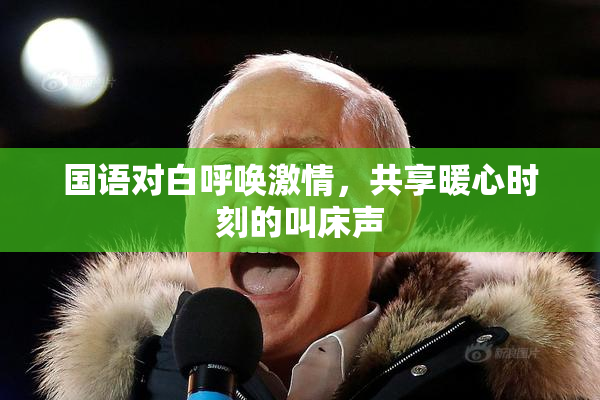 国语对白呼唤激情，共享暖心时刻的叫床声