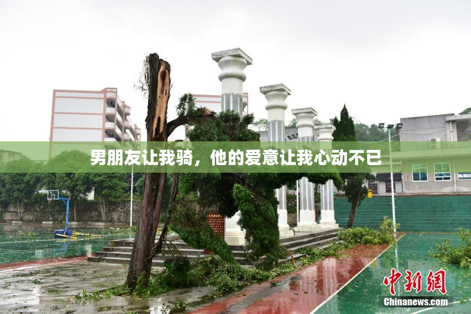 男朋友让我骑，他的爱意让我心动不已