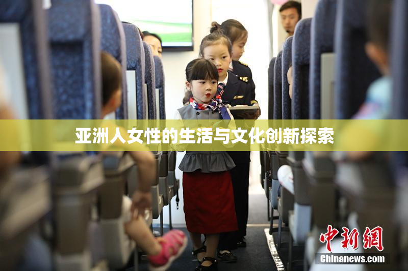 亚洲人女性的生活与文化创新探索