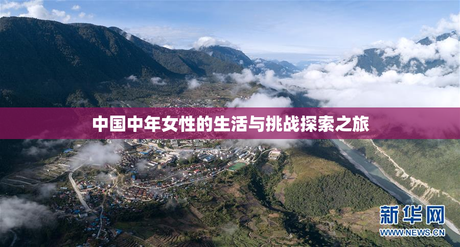 中国中年女性的生活与挑战探索之旅