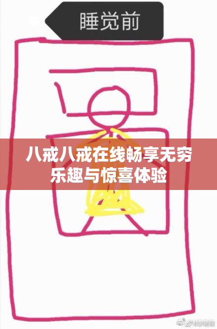 八戒八戒在线畅享无穷乐趣与惊喜体验