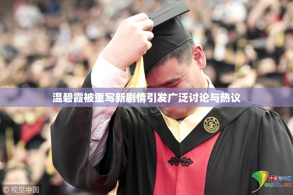 温碧霞被重写新剧情引发广泛讨论与热议