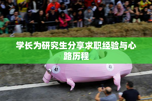学长为研究生分享求职经验与心路历程