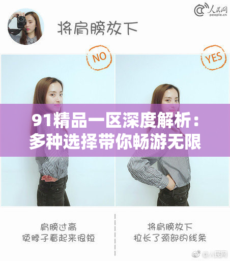 91精品一区深度解析：多种选择带你畅游无限制娱乐场景！