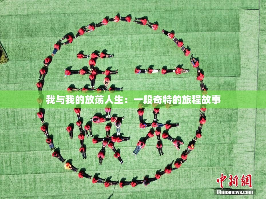 我与我的放荡人生：一段奇特的旅程故事