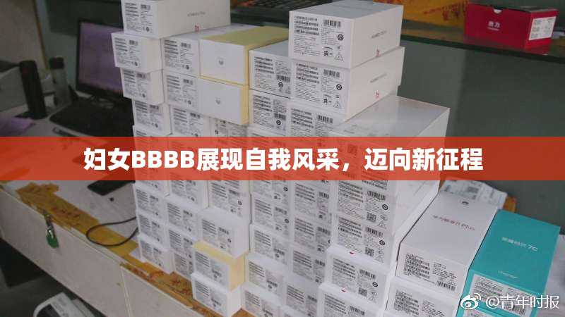 妇女BBBB展现自我风采，迈向新征程