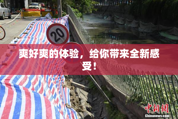爽好爽的体验，给你带来全新感受！