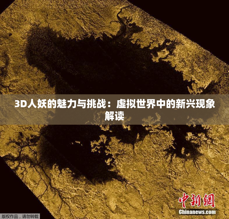 3D人妖的魅力与挑战：虚拟世界中的新兴现象解读