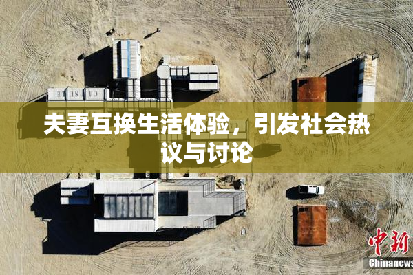 夫妻互换生活体验，引发社会热议与讨论
