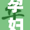 孕妇勇敢解开生命之谜，引发社会热议