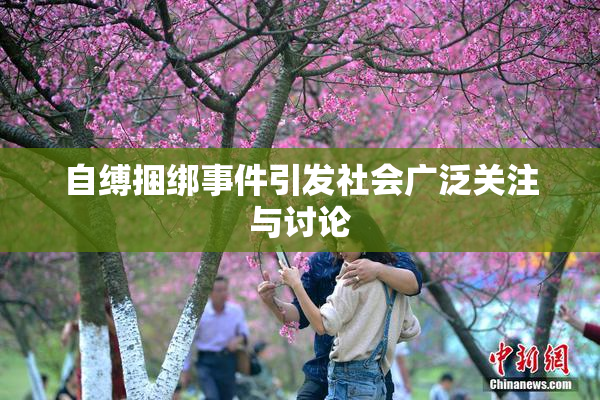 自缚捆绑事件引发社会广泛关注与讨论
