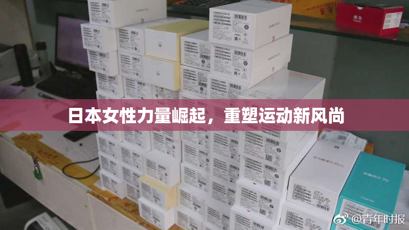 日本女性力量崛起，重塑运动新风尚