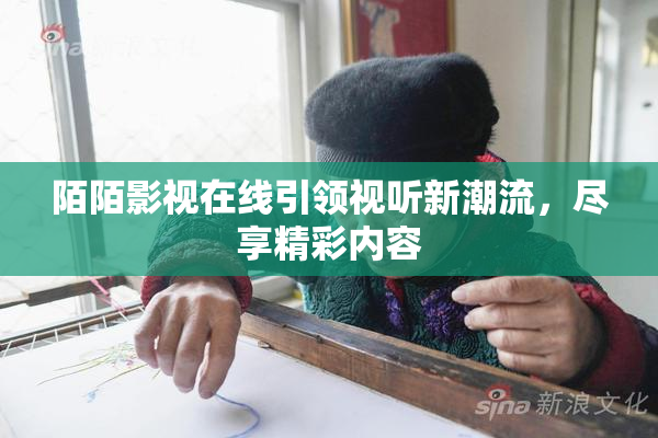 陌陌影视在线引领视听新潮流，尽享精彩内容