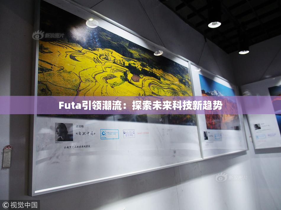 Futa引领潮流：探索未来科技新趋势