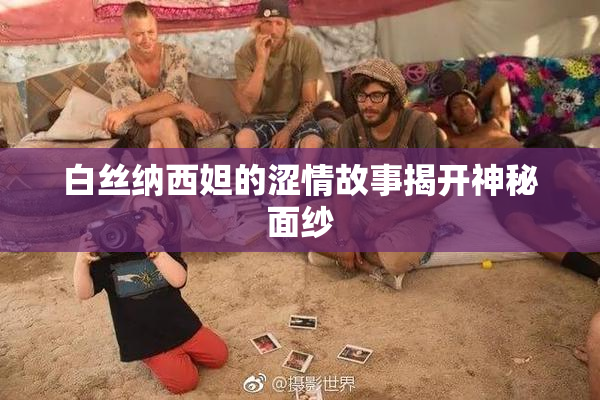白丝纳西妲的涩情故事揭开神秘面纱