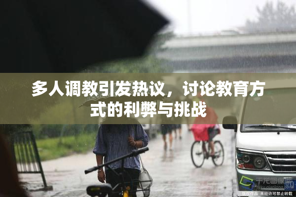 多人调教引发热议，讨论教育方式的利弊与挑战