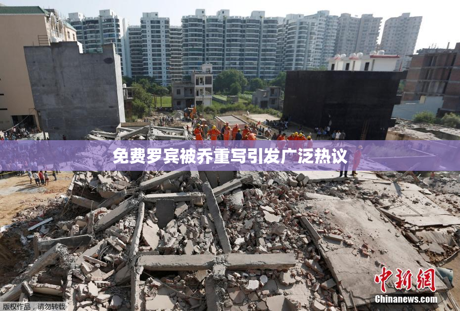 免费罗宾被乔重写引发广泛热议