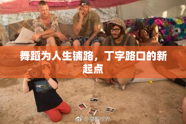 舞蹈为人生铺路，丁字路口的新起点