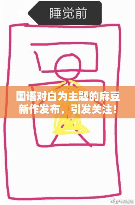 国语对白为主题的麻豆新作发布，引发关注！