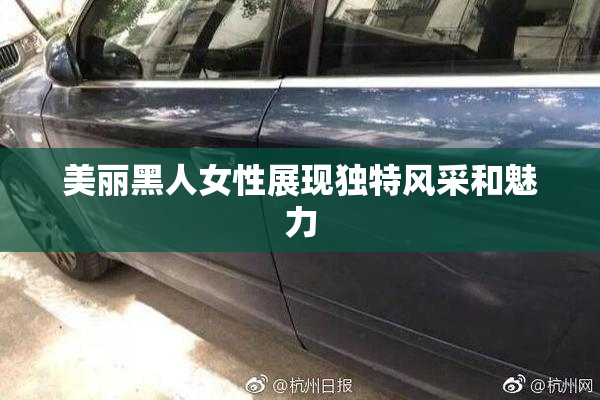 美丽黑人女性展现独特风采和魅力