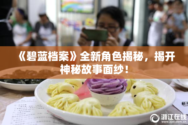 《碧蓝档案》全新角色揭秘，揭开神秘故事面纱！