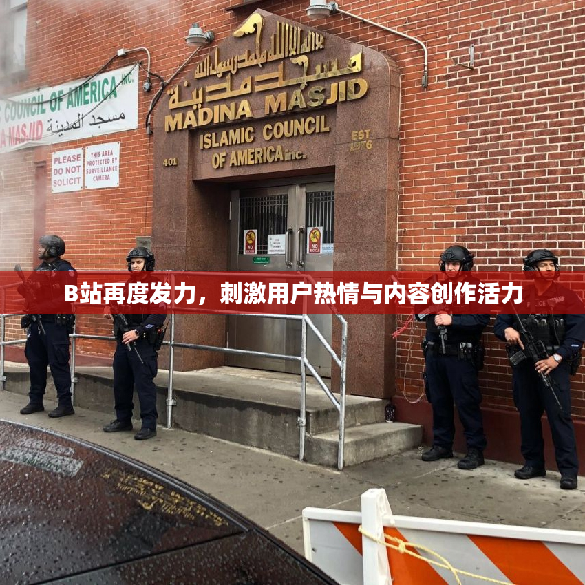 B站再度发力，刺激用户热情与内容创作活力