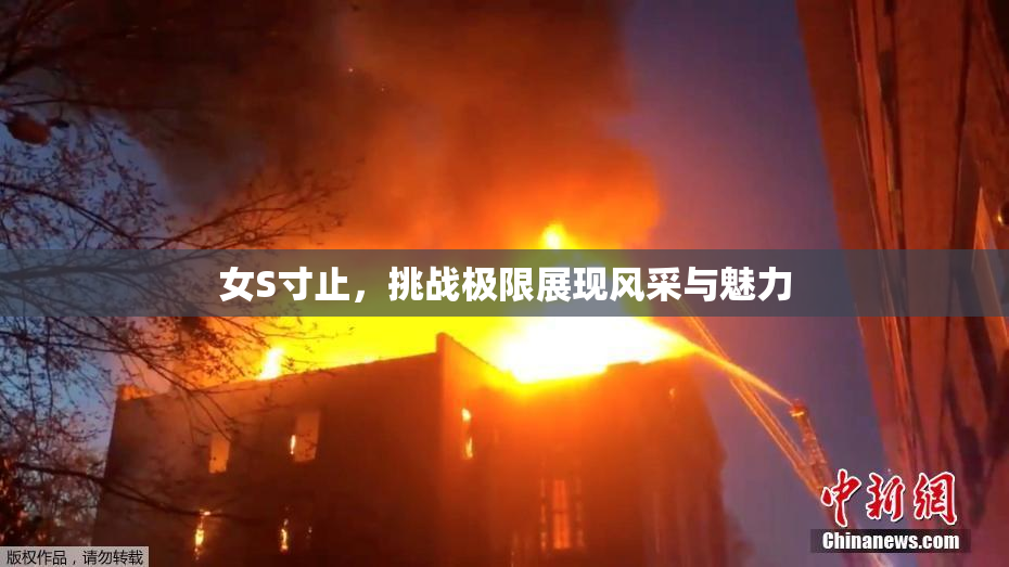 女S寸止，挑战极限展现风采与魅力