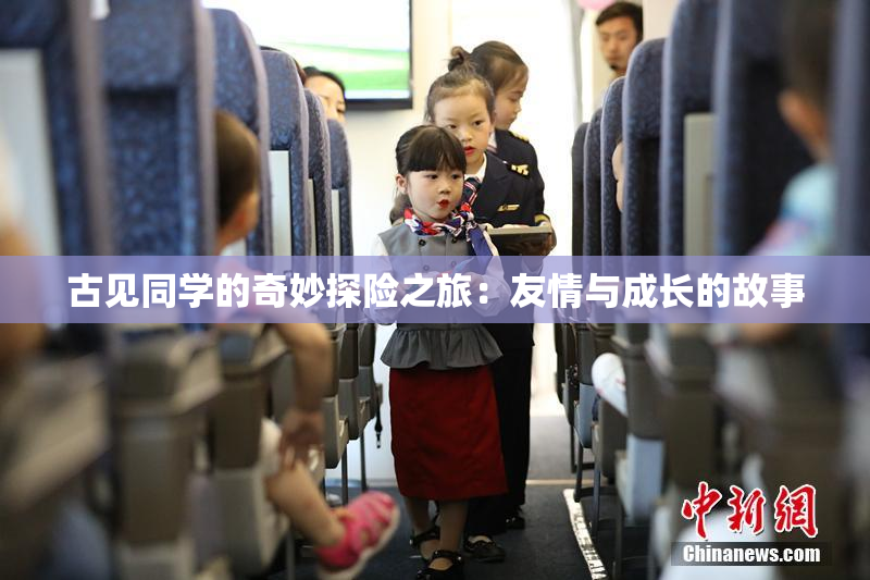 古见同学的奇妙探险之旅：友情与成长的故事