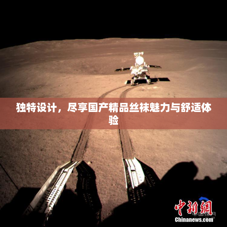 独特设计，尽享国产精品丝袜魅力与舒适体验