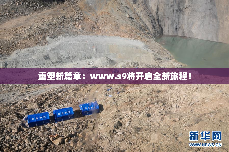重塑新篇章：www.s9将开启全新旅程！