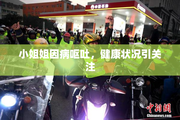 小姐姐因病呕吐，健康状况引关注