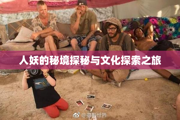 人妖的秘境探秘与文化探索之旅