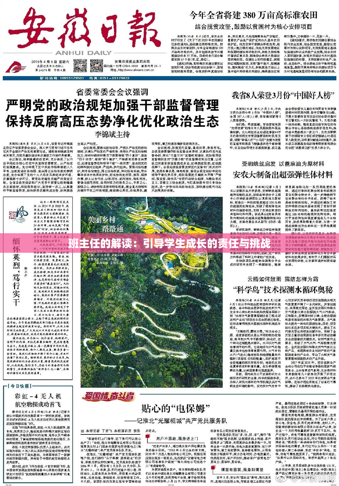 班主任的解读：引导学生成长的责任与挑战