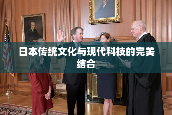 日本传统文化与现代科技的完美结合