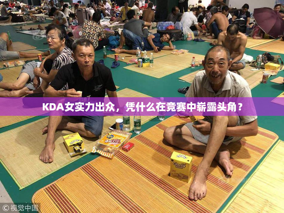 KDA女实力出众，凭什么在竞赛中崭露头角？