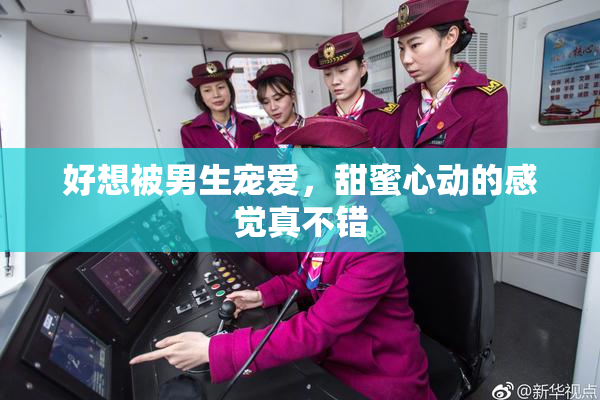 好想被男生宠爱，甜蜜心动的感觉真不错